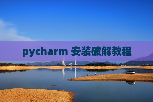 pycharm 安装破解教程